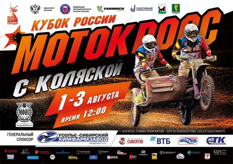01-03 августа 2025 – Кубок России по мотокроссу на мотоциклах с коляской