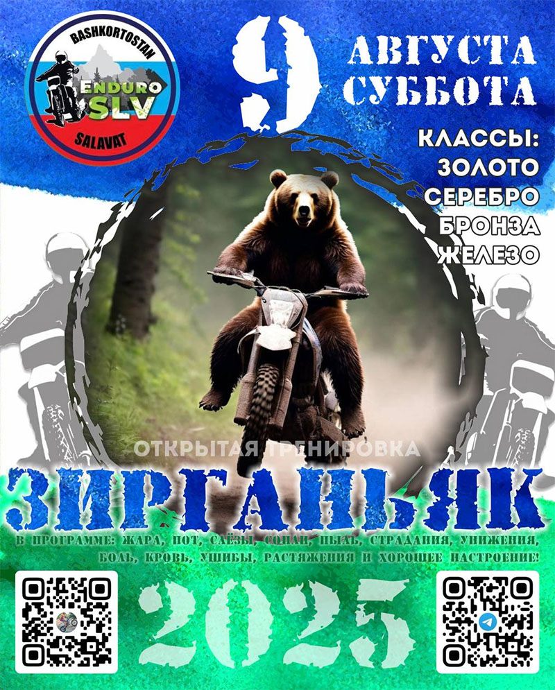 09 августа 2025 – Зирганьяк
