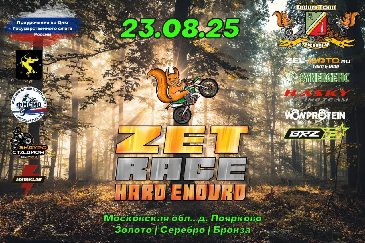 23 августа 2025 – ZET Race