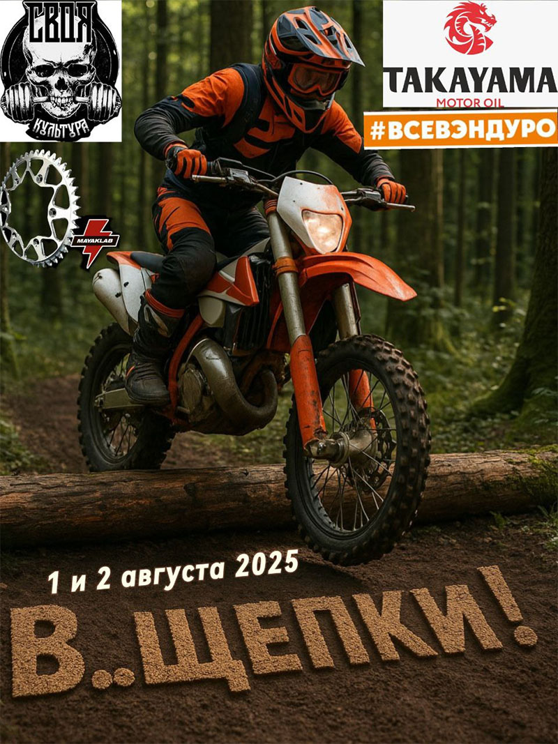 01-02 августа 2025 – В щепки!