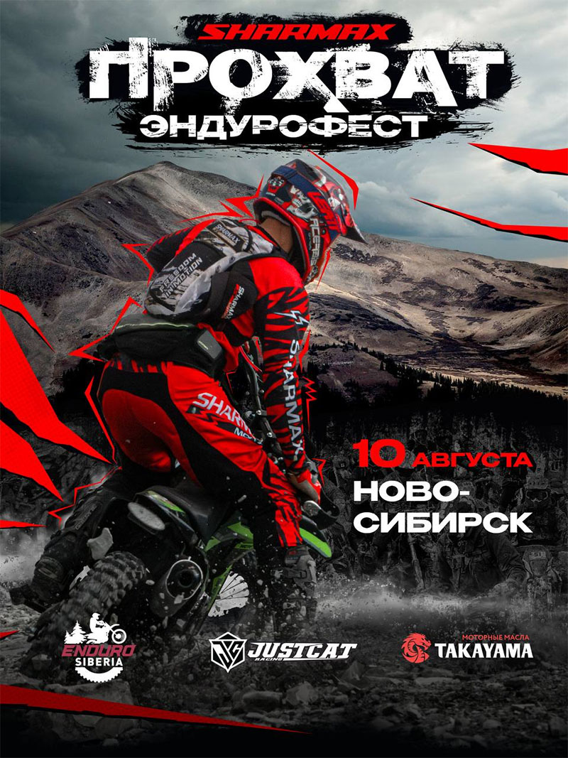 10 августа 2025 – Прохват Sharmax Motors 2025