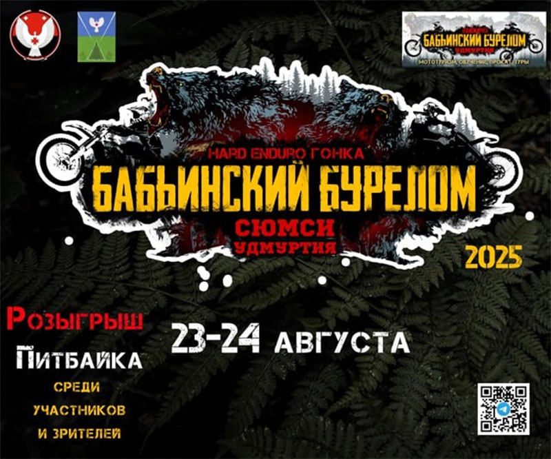 23-24 августа 2025 – Бабьинский бурелом