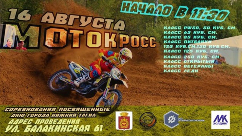 16 августа 2025 – Мотокросс