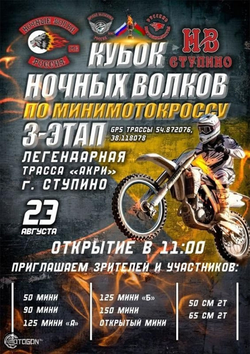 23 августа 2025 – Кубок Всероссийского мотоклуба "Ночные волки" по мини-мотокроссу: 3-й этап