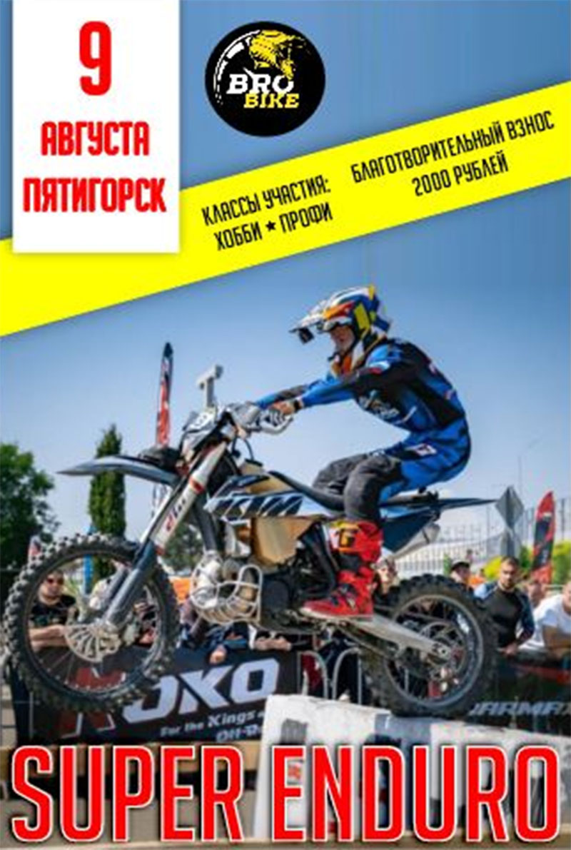 09 августа 2025 – SUPER ENDURO