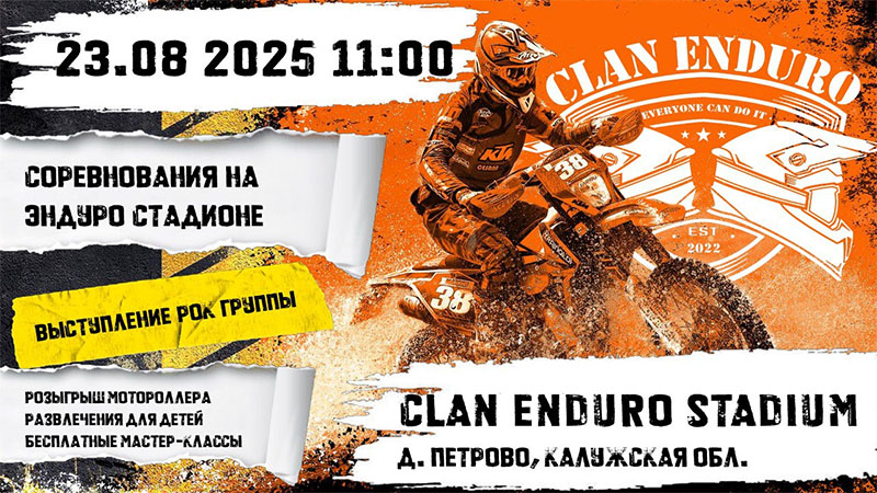 23 августа 2025 – Clan Enduro Stadium