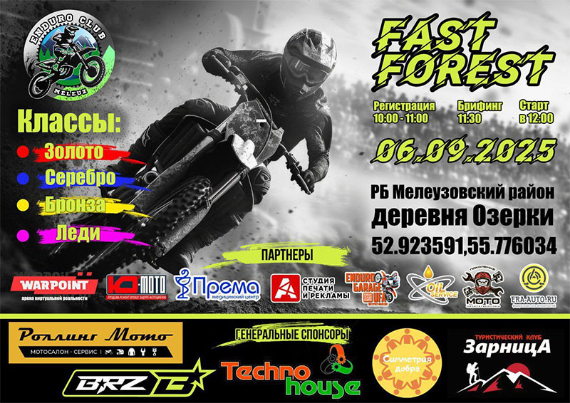 06 сентября 2025 – FAST FOREST