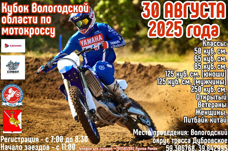 30 августа 2025 – Кубок Вологодской области