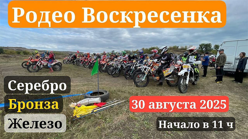 30 августа 2025 – Родео Воскресенка
