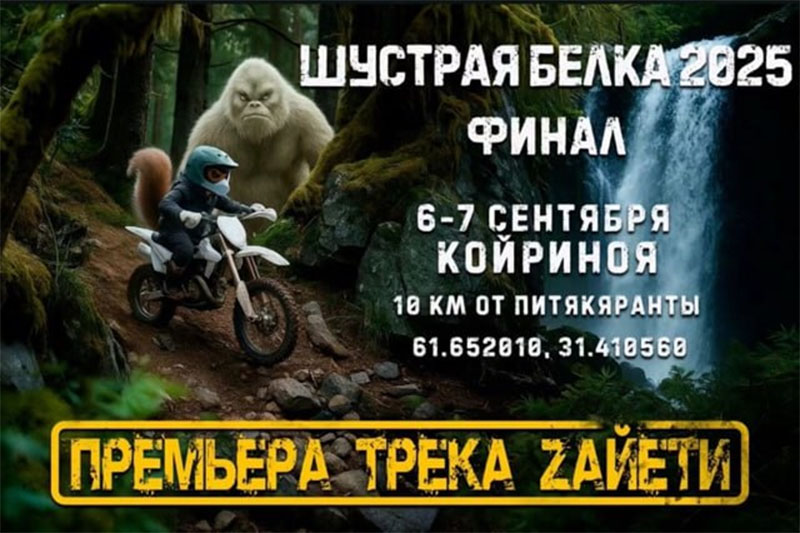 06-07 сентября 2025 – Шустрая белка: финал