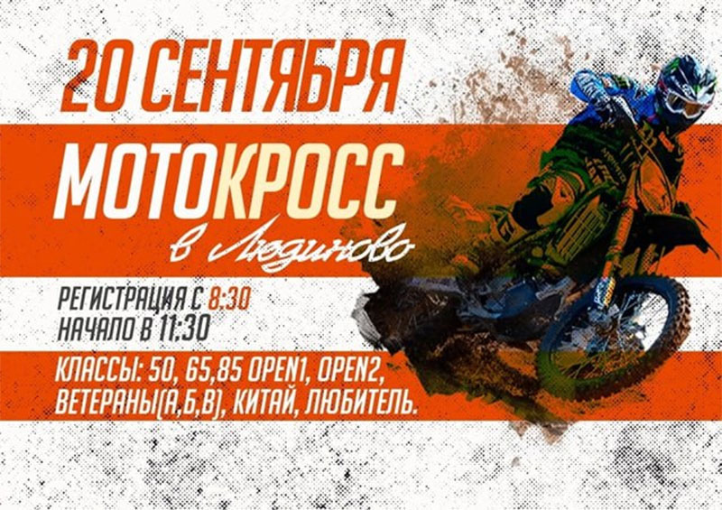 20 сентября 2025 – Мотокросс