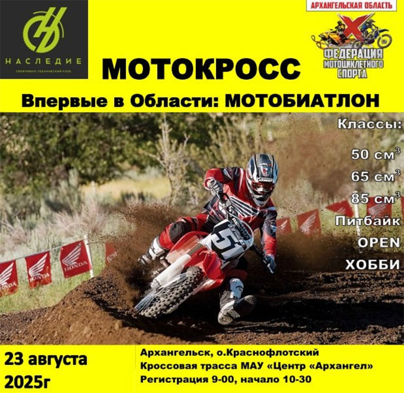 23 августа 2025 – Мотокросс и мотобиатлон