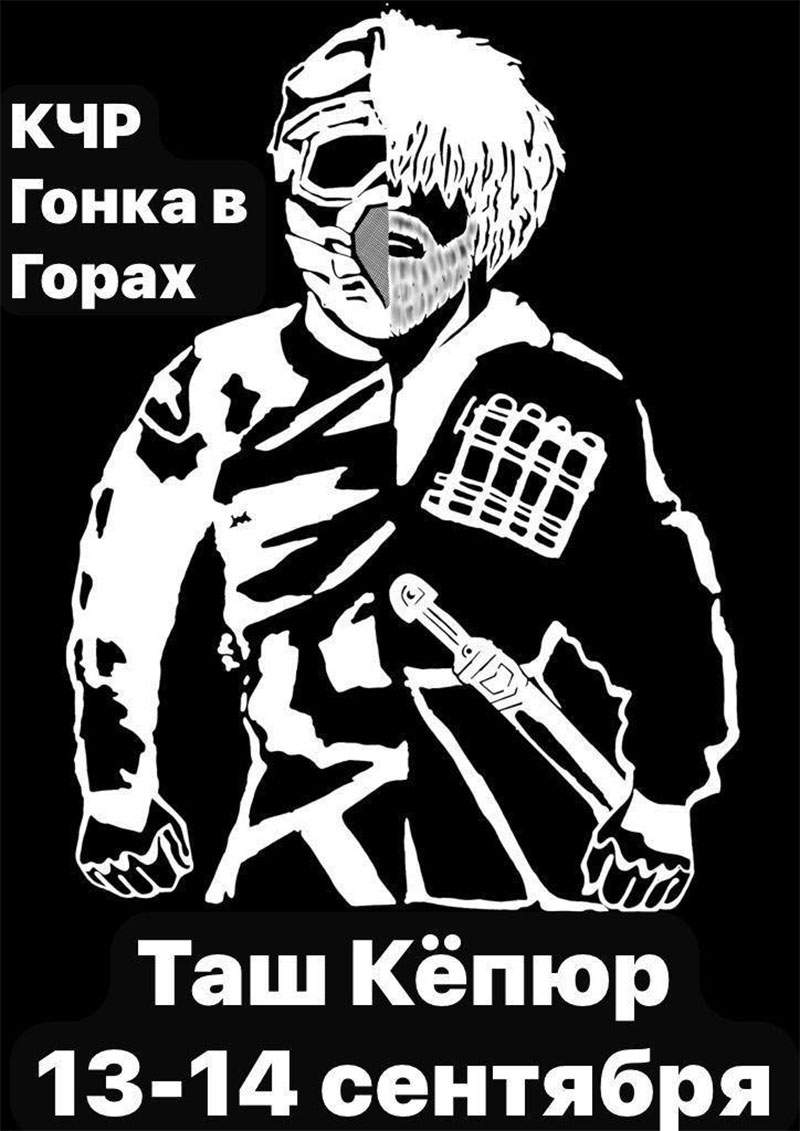 13–14 сентября 2025 – Таш Кёпюр