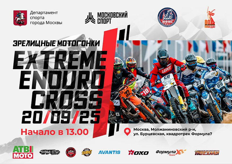 20 сентября 2025 – Extreme Enduro Cross