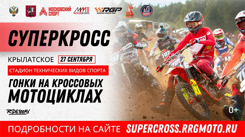27 сентября 2025 – Чемпионат и Первенство г. Москвы по суперкроссу: финал