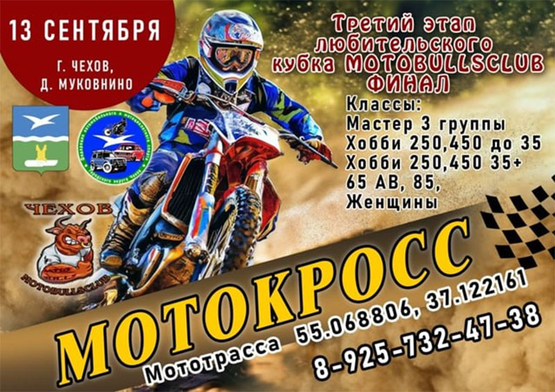 13 сентября 2025 – Мотокросс