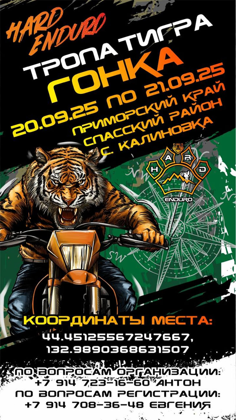 20-21 сентября 2025 – Тропа тигра