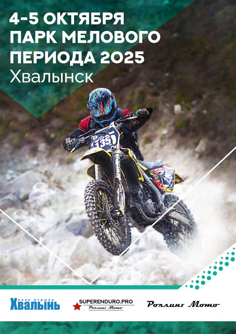 04–05 октября 2025 – Парк Мелового периода: Возрождение