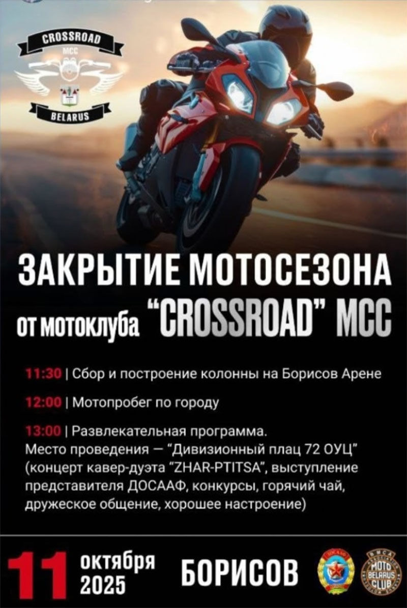 11 октября 2025 года Закрытие мотосезона от мотоклуба "CROSSROAD" MCC