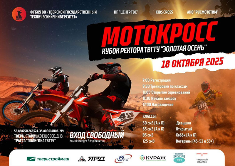18 октября 2025 – Кубок ректора ТвГТУ «Золотая осень»