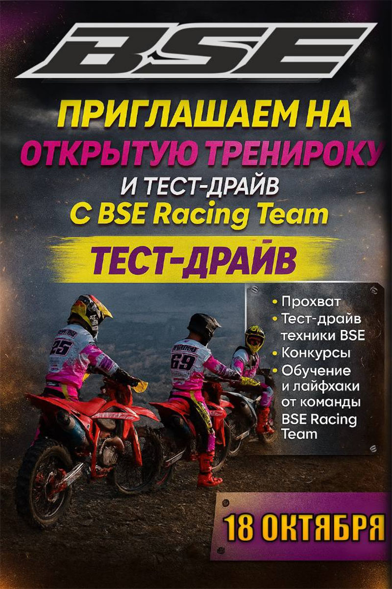 18 октября 2025 – Открытая тренировка с командой BSE Racing Team