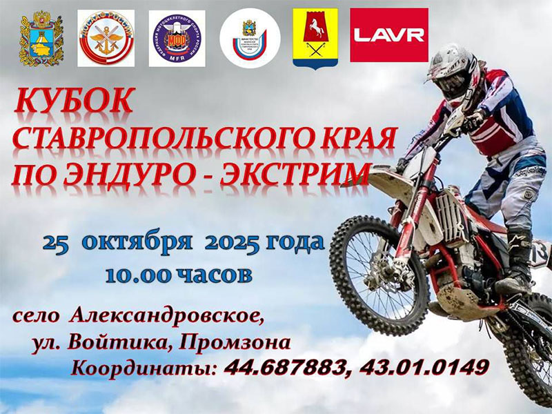 25 октября 2025 – Кубок Ставропольского края