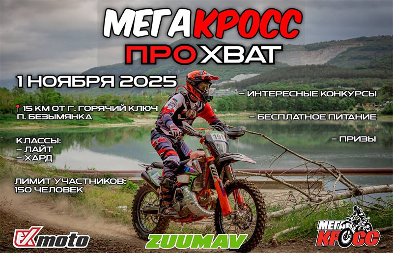 01 ноября 2025 – Мегакросс Прохват