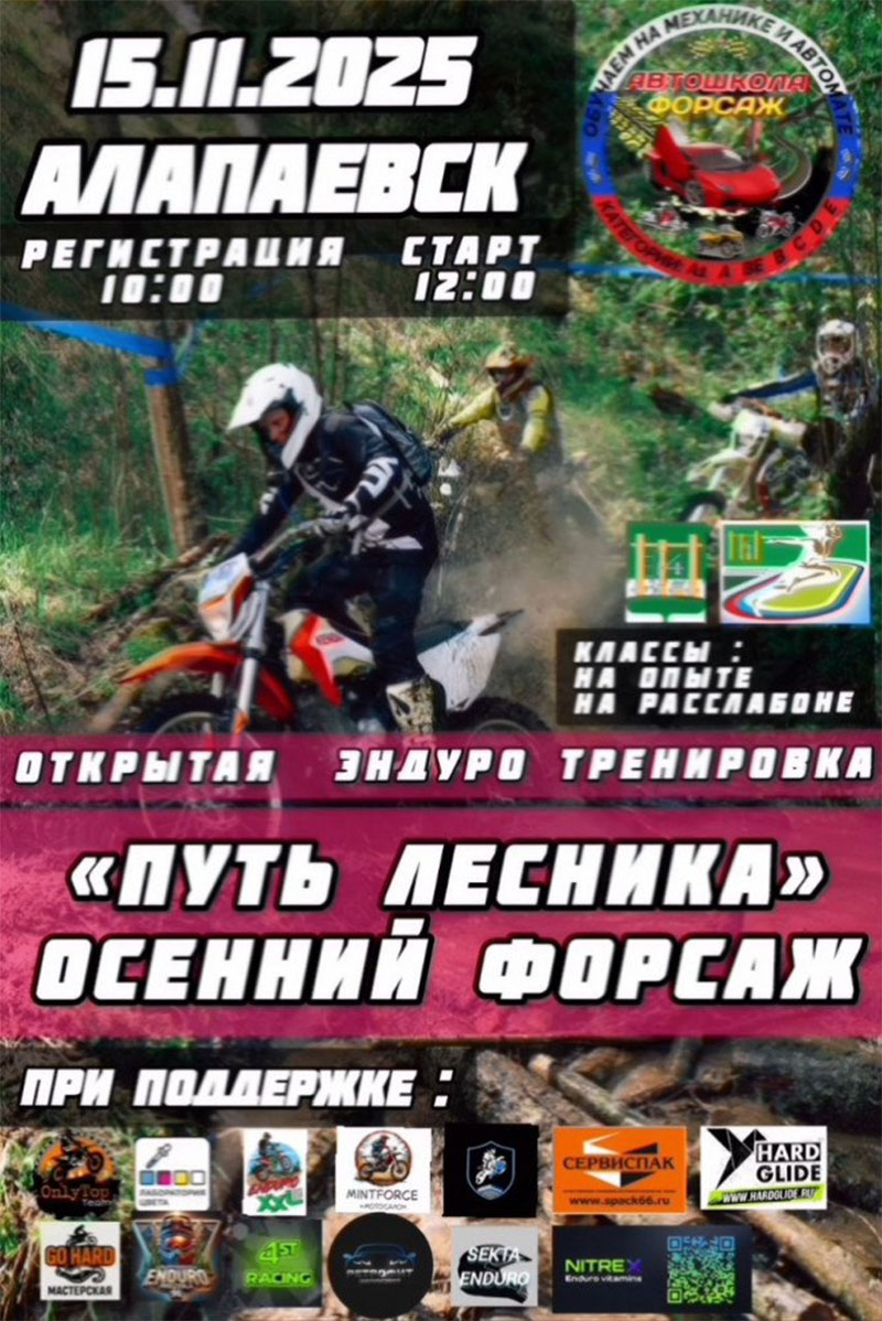 15 ноября 2025 – Путь лесника