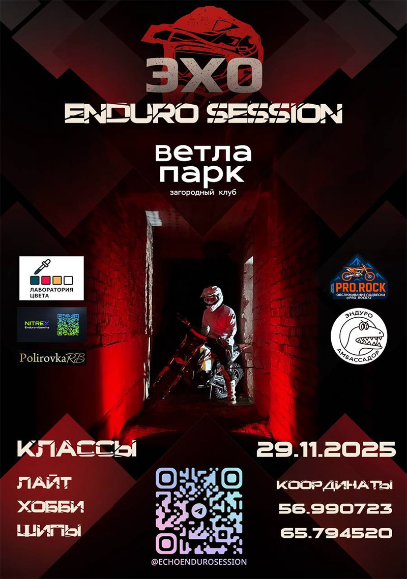 29 ноября 2025 – Эхо Enduro Session