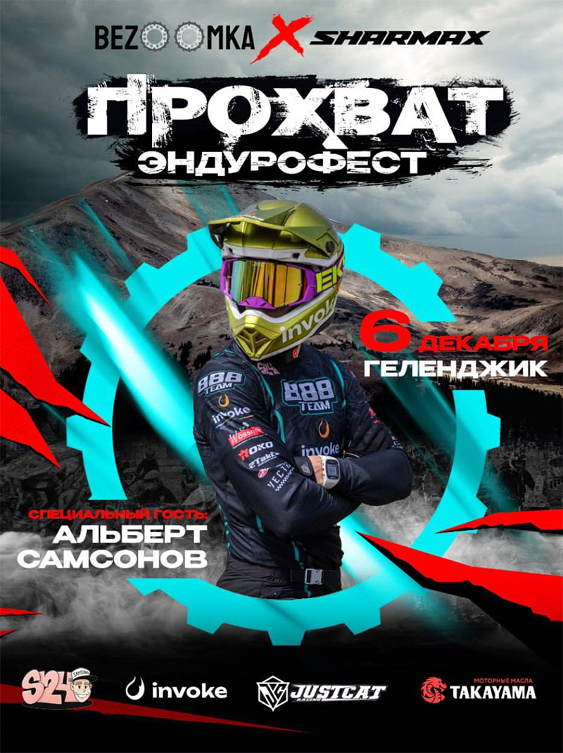 06 Декабря 2025 – Безумный Прохват Sharmax Motors 2025 г. Геленджик