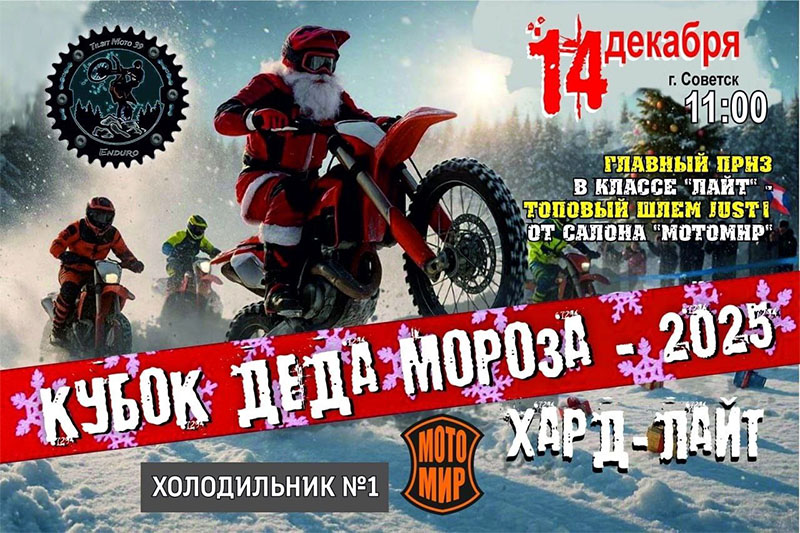 14 декабря 2025 – Кубок Деда Мороза