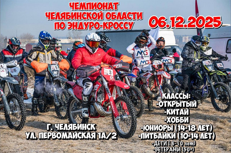 06 декабря 2025 – Чемпионат Челябинской области