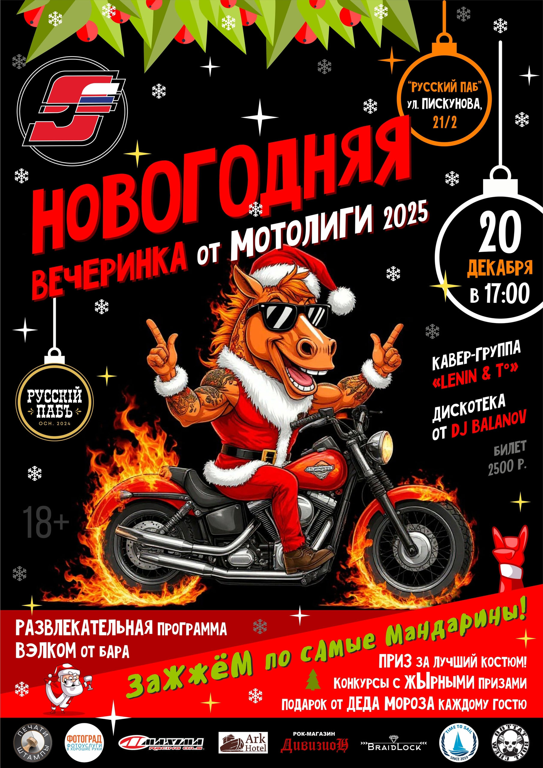20 декабря в 17:00 в Русском Пабе пройдет новогодняя вечеринка Мотолига 2025