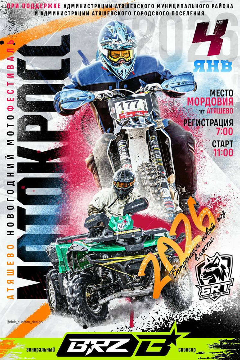 04 января 2026 – Новогодний мотофестиваль Республика Мордовия, рп. Атяшево