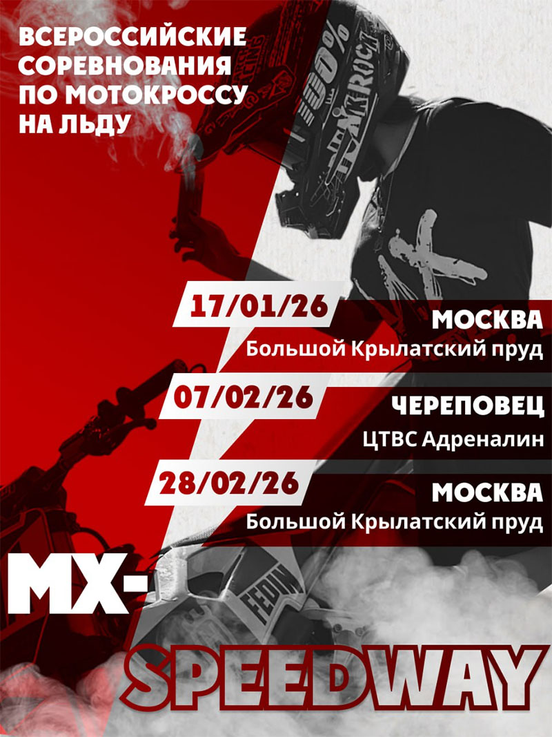 07 февраля 2026 – MX-SPEEDWAY: 2-й этап Вологодская обл., г. Череповец, ЦТВС Адреналин