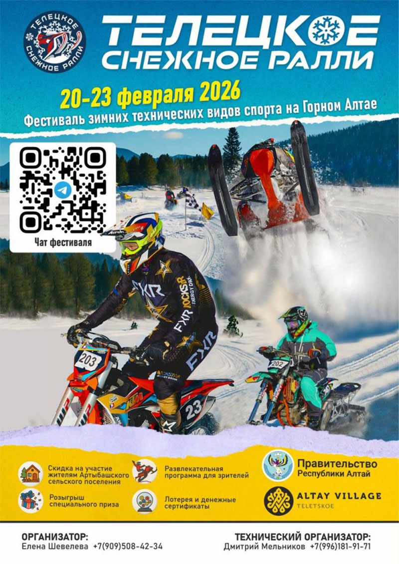 20-23 февраля 2026 – Телецкое снежное ралли Республика Алтай, с. Артыбаш, с. Иогач