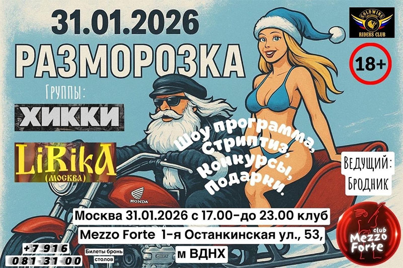 31 января 2026 Разморозка