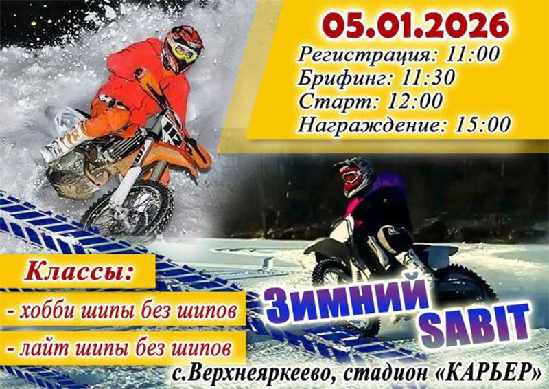 05 января 2026 – Зимний SABIT Республика Башкортостан, с. Верхнеяркеево