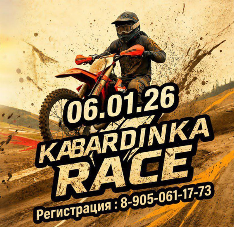 06 января 2026 – KABARDINKA RACE Краснодарский край, с. Кабардинка