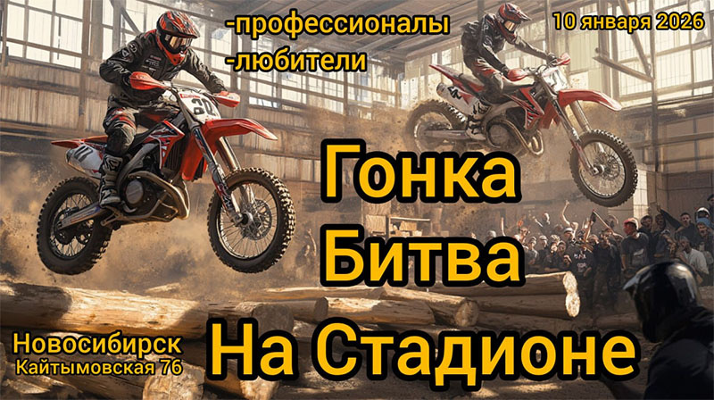 10 января 2026 – Битва на стадионе Новосибирская обл., г. Новосибирск