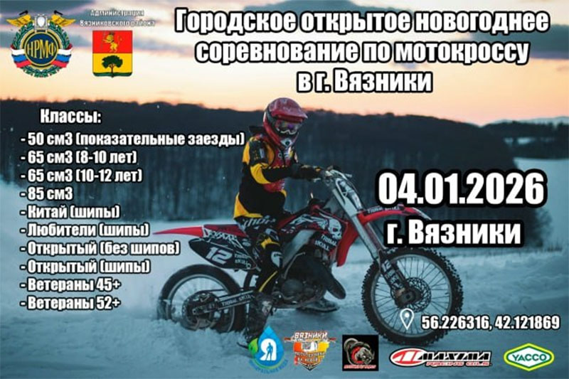 04 января 2026 – Новогоднее соревнование Владимирская обл., г. Вязники