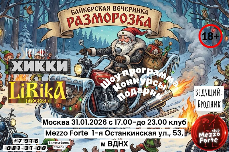 31 января 2026 Разморозка GOLDWING BROTHERHOOD RC