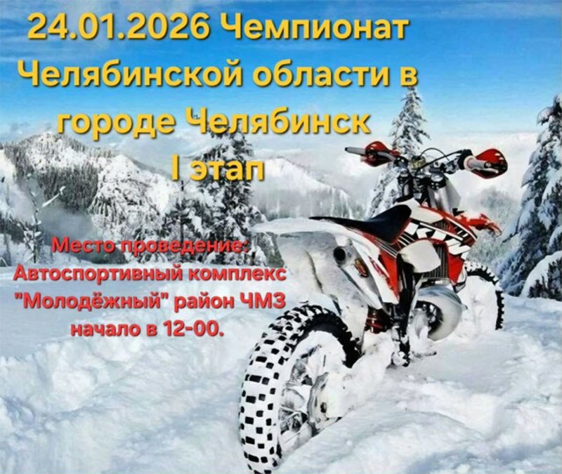 24 января 2026 – Ч и П Челябинской области: 1-й этап Челябинская обл., г. Челябинск, АСК "Молодежный"