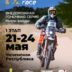 21-24 мая 2026 – Alpha Race: 1-й этап. Внедорожная гонка. Ралли-рейд
