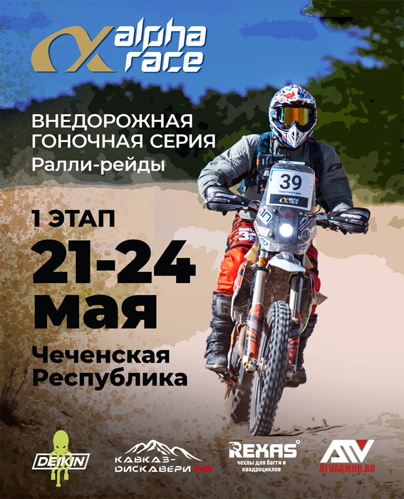 21-24 мая 2026 – Alpha Race: 1-й этап. Внедорожная гонка. Ралли-рейд