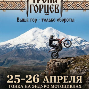 25-26 апреля 2026 – Тропа горцев