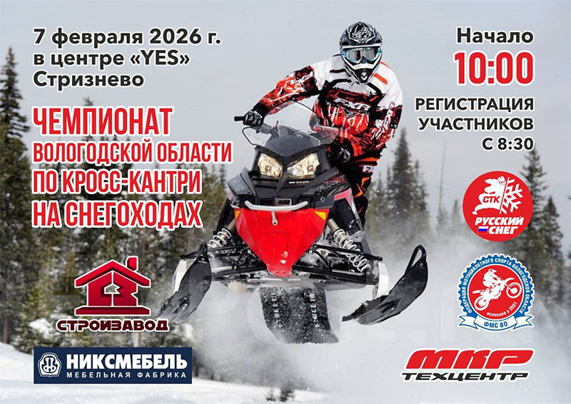 07 февраля 2026 – Чемпионат Вологодской области по кросс-кантри на снегоходах