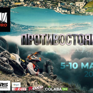 05-10 мая 2026 – 100% эндуро: Противостояние Краснодарский край, г. Геленджик