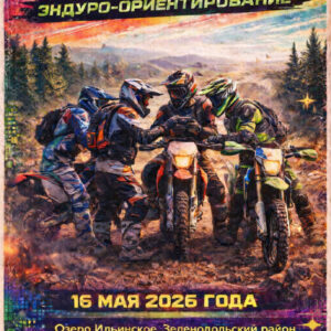 16 мая 2026 – Одиссея 2.0