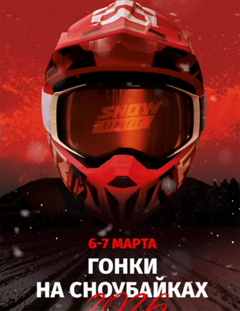 06-07 марта 2026 – Snow Поморье Архангельская обл., д. Кононовская